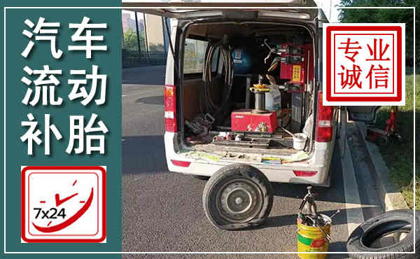 大安汽车流动补胎,附近补胎电话