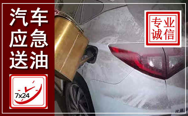 大安汽车送油救援,附近上门送油电话