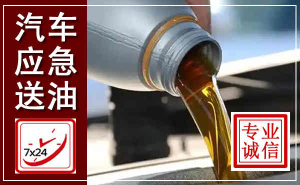 大安汽车送燃油救援,附近上门送燃油电话