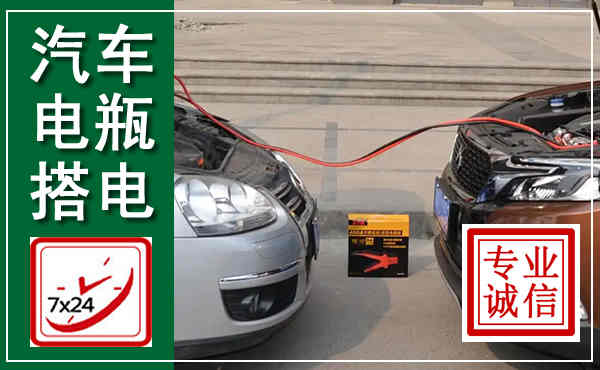 大安汽车搭电,附近电瓶搭电救援电话