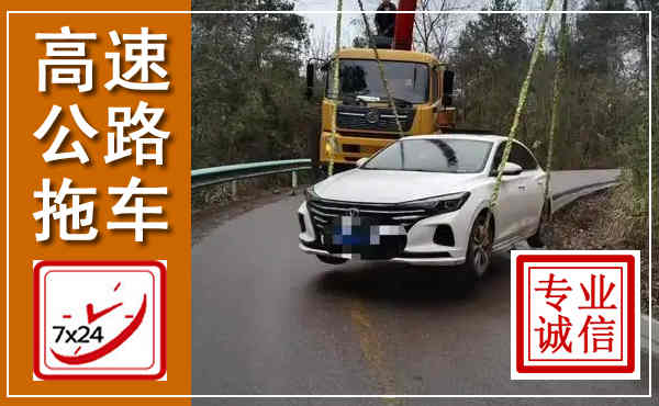 大安高速公路拖车,附近高速公路拖车救援电话