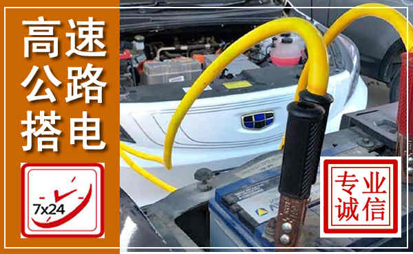 大安高速公路汽车搭电,中途电瓶维修电话