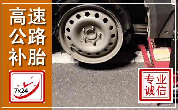 大安高速公路流动补胎,汽车换轮胎电话