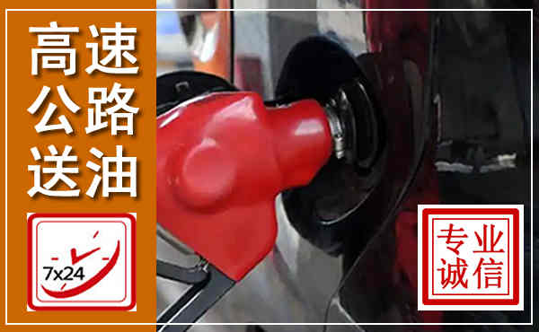 大安高速公路汽车送油,汽车救援送油电话
