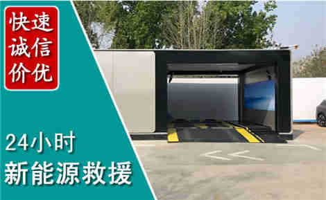 大安新能源汽车救援场景与案例